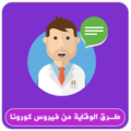 طرق الوقاية من فيروس كورونا Apk