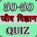 50-50 Biology Quiz Apk