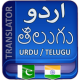 Telugu to Urdu Translation APK