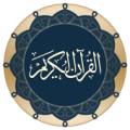 القرآن الكريم كاملا Quran Apk