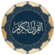 القرآن الكريم كاملا Quran APK