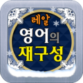 영어의재구성 - 눈사람만들래?(겨울왕국) Apk