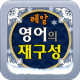 영어의재구성 - 눈사람만들래?(겨울왕국) APK