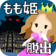 脱出ゲーム　もも姫脱出 APK