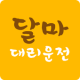 달마대리운전 APK