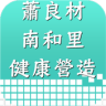 蕭良材南和里健康營造 Application icon