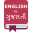 English To Gujarati Translator 2017 Download on Windows