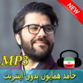 Hamed Homayoun Songs - حامد همایون بدون اينترنت Apk