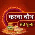 Karwa Chauth Vart Puja Vidhi- 2019 Apk