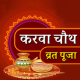 Karwa Chauth Vart Puja Vidhi- 2019 APK