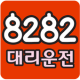 8282대리운전 APK