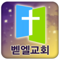 동두천벧엘교회 Apk