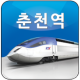 춘천역 APK