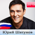 юрий шатунов все песни 2019 Apk