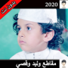 مقاطع وليد الغابر وقصي بدون نت | 2020 Application icon