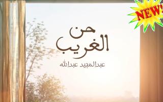 عبد المجيد عبد الله - حن الغريب APK Cartaz #2