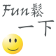 康熙來了,電視節目,Fun鬆一下 APK