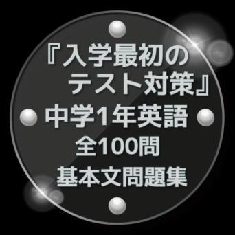 入学最初のテスト対策 中学1年英語 基本文問題集全100問 On Windows Pc Download Free 1 10 2 Net Jp Apps Katabirakei Saisyonotesttyuitieigo