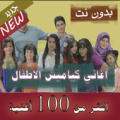 +150اغنية 2020 جميع اغاني الاطفال الكياميش بدون نت Apk