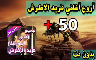 جميع أغاني فريد الأطرش بدون نت APK Screenshot Thumbnail #1