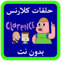 حلقات كلارنس بدون نت Apk