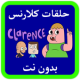 حلقات كلارنس بدون نت APK