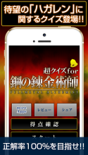 超クイズ for 鋼の錬金術師 APK Download for Android