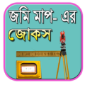 জমি মাপ- এর বাংলা সেরা জোকস Apk