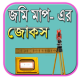 জমি মাপ- এর বাংলা সেরা জোকস APK