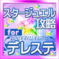 スタージュエル無料入手 デレステ攻略 Apk 1 0 Download Apk Latest Version