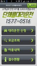 대구 1577-단체콜 대리운전 APK Download for Android