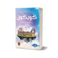 رواية كويكول بدون نت - حنان لاشين Apk