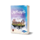 رواية كويكول بدون نت - حنان لاشين APK