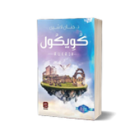 رواية كويكول بدون نت - حنان لاشين APK Covergestaltung