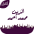 الزين محمد أحمد APK - Download for Windows