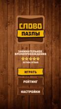 Словопазлы - скачай и прокачай (Unreleased) APK Download for Android