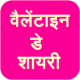 Valentine Day Shayari (in Hindi) APK