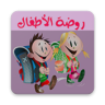 روضة الأطفال Application icon