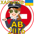 Билеты ПДД Украина AB Харьков Apk