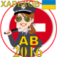 Билеты ПДД Украина AB Харьков APK