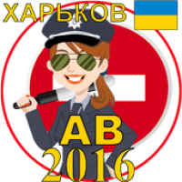 Билеты ПДД Украина AB Харьков APK تصویر هنری