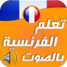 تعلم اللغة الفرنسية بالصوت Application icon