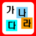 배워봐요가나다라 Apk