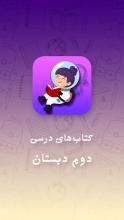 کتاب های درسی پایه دوم دبستان APK Download for Android