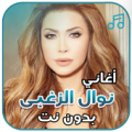 أغاني نوال الزغبي بدون نت Apk