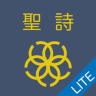 聖詩Lite Application icon