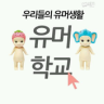 유머학교 Application icon