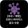 실시간 중국 우한 폐렴 / 코로나 바이러스 속보 Apk