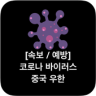 실시간 중국 우한 폐렴 / 코로나 바이러스 속보 Application icon