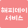 해피데이서비스 Application icon